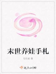 末世养娃手札格格党