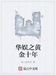 华娱之黄金十年无弹窗