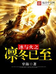 冰与火之凛冬已至校对版