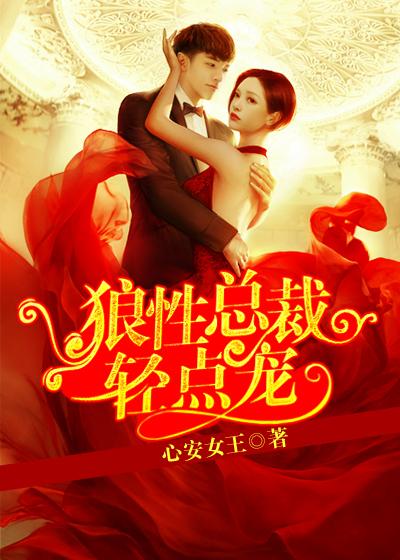 狼性总裁轻点宠的原文