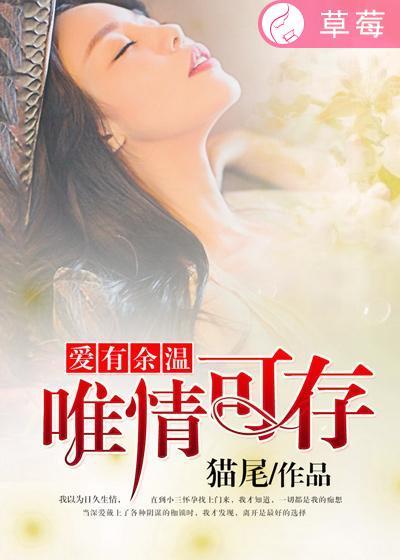 爱有余毒唯情可解结局