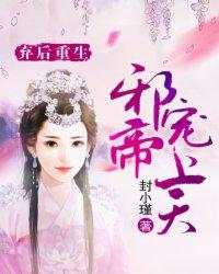 弃妃翻身邪帝