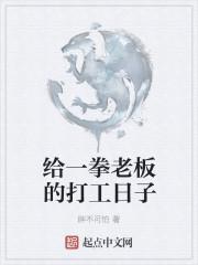 给老板打工的日子的