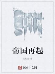 帝国再起TXT