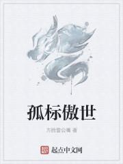 孤标傲世打一最佳动物