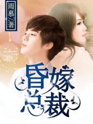 昏嫁总裁浅语免费全文
