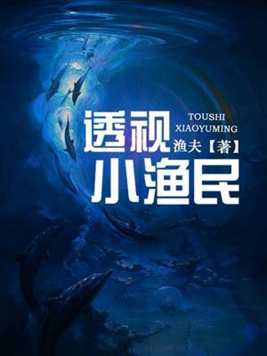 透视小渔夫黄涛看书海