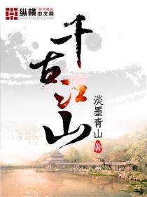 千古江山下一句