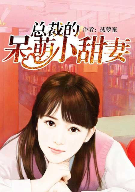 总裁的呆萌小甜妻 空余