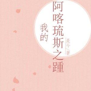 我想与你共度余生 但不是今天