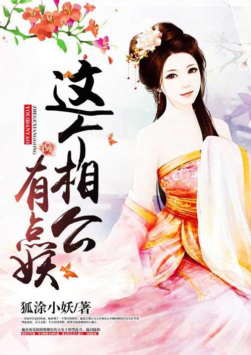 相公个个是妖怪