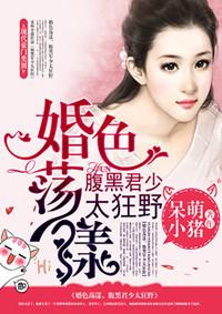 婚色撩人豪门小娇妻阅读全集