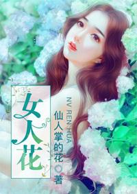 女人花歌曲原唱歌词