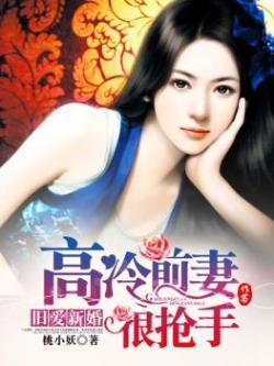 旧爱新婚高冷前妻很抢手桃小妖
