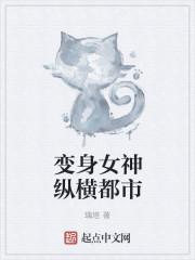 变身女神纵横都市TXT